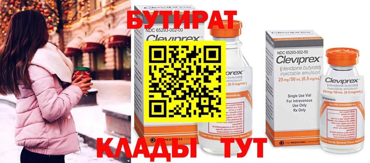 БУТИРАТ  Комсомольск-на-Амуре  Бутират 99% 