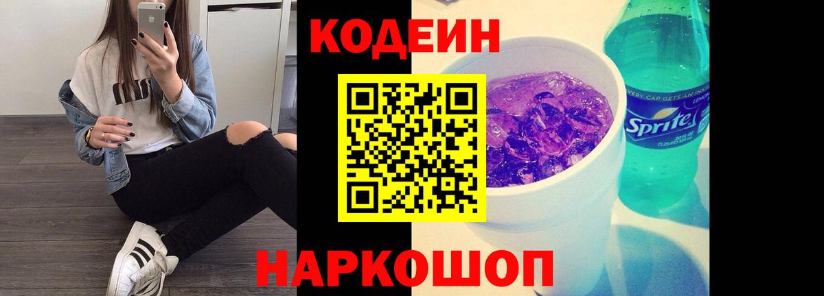Codein напиток Lean (лин)  Комсомольск-на-Амуре 
